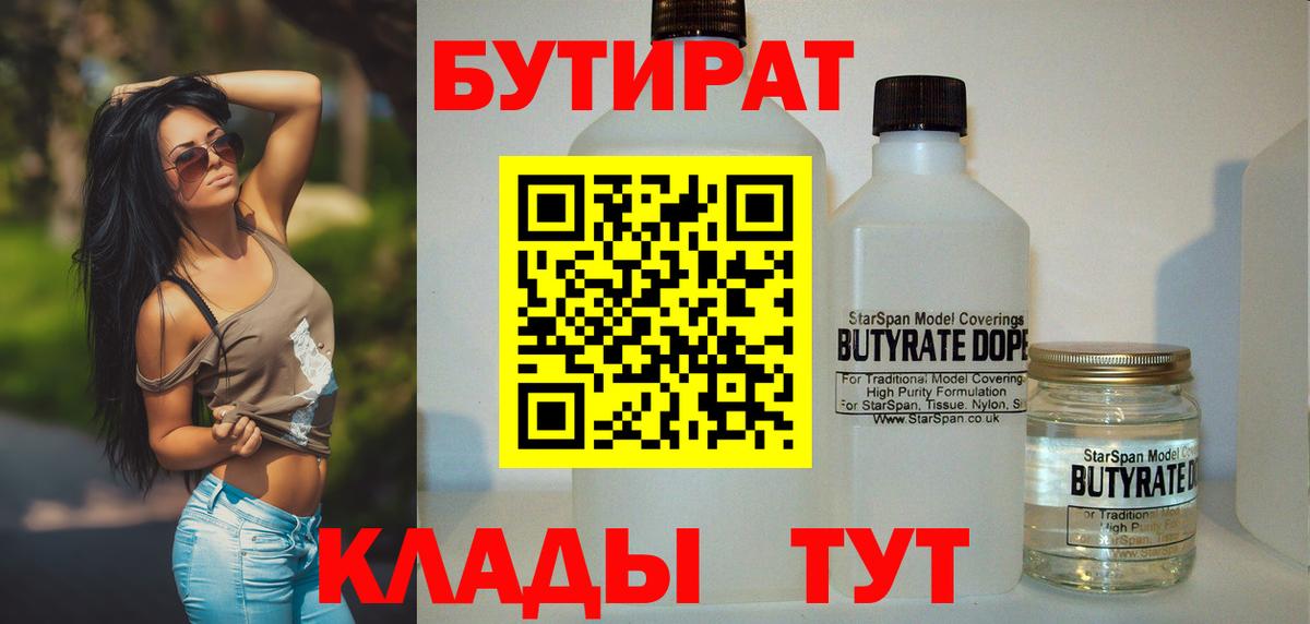 Бутират  БУТИРАТ BDO 33%  Вход с VPN  Десногорск 