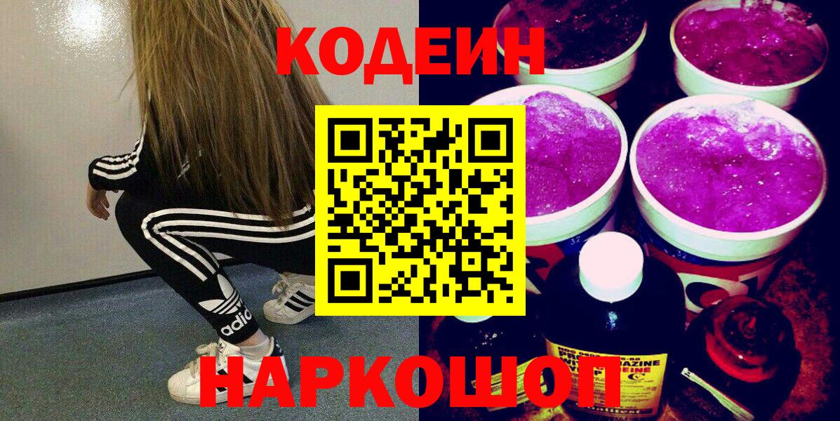 Кодеиновый сироп Lean Purple Drank Десногорск